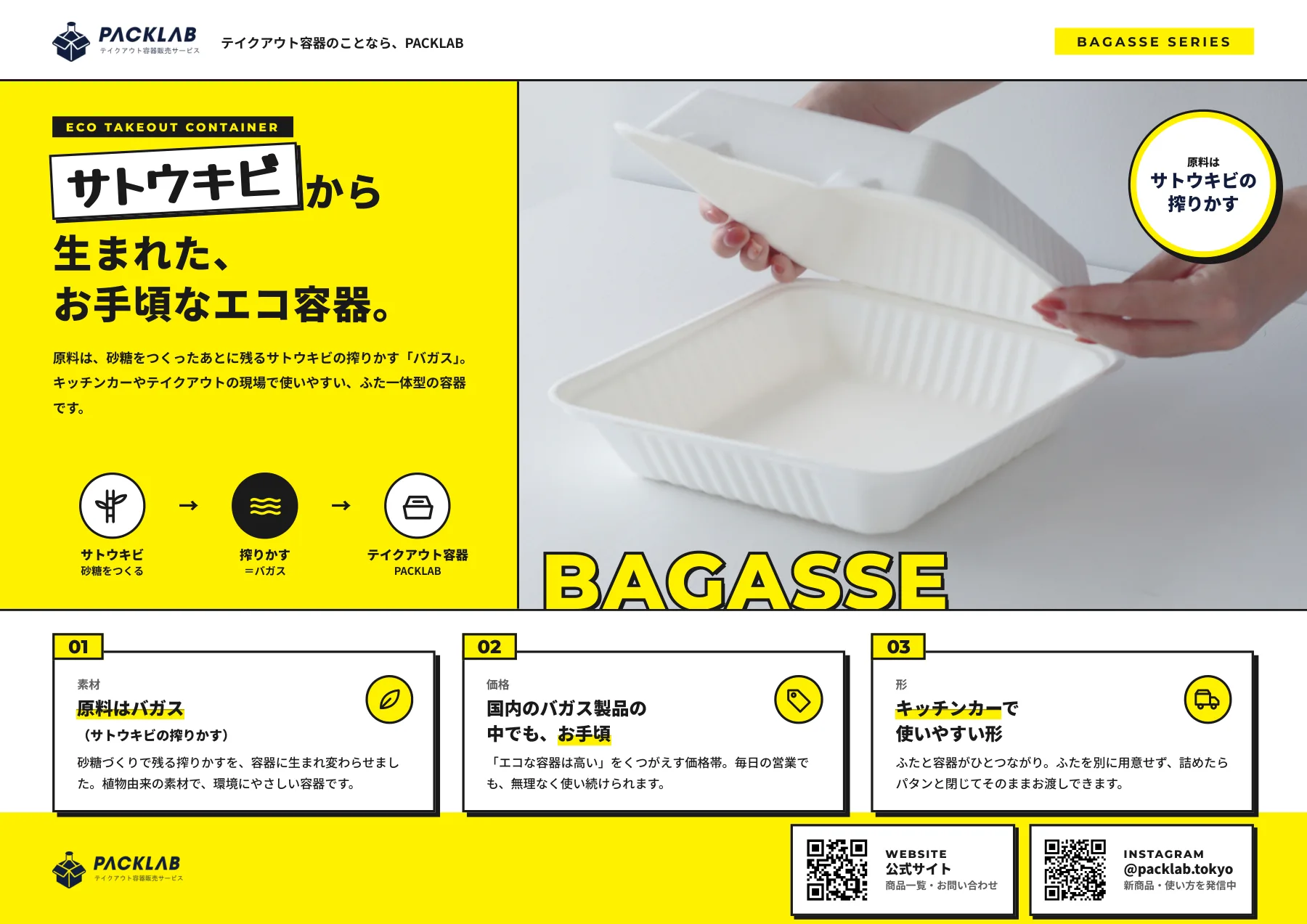 バガスシリーズの表紙。サトウキビの搾りかすから生まれた、ふた一体型のエコ容器。原料・価格・形の3つの特長