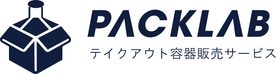 PACKLAB(パックラボ) テイクアウト容器販売サービス